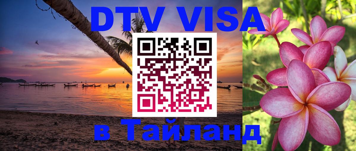 Виза ДТВ на 5 лет в Тайланд 
