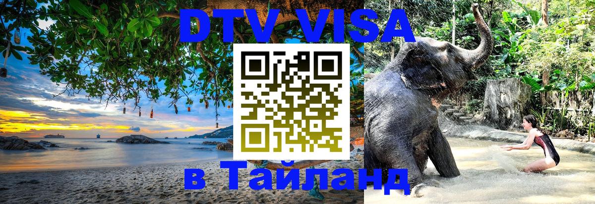 Как сделать DTV визу в Тайланд Кострома Как сделать DTV визу в Тайланд Кострома